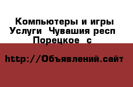 Компьютеры и игры Услуги. Чувашия респ.,Порецкое. с.